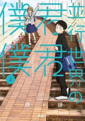 Manga Heikou Sekai no Kimi Kimi Boku Boku vol.2 (並行世界の君君僕僕 2 (芳文社コミックス))  / Tsutsuura
