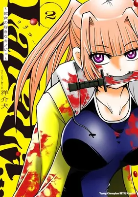 Manga LaLaLa… ~Kanojo no Suki na Kanojo~ vol.2 (LaLaLa… ~彼女の好きなカノジョ~ 2 (2) (ヤングチャンピオン烈コミックス))  / Yousuken