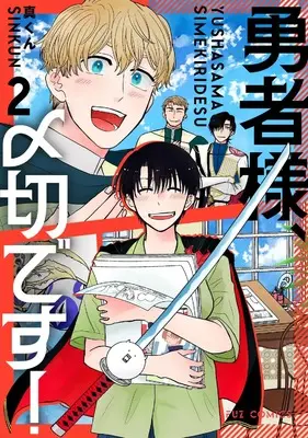 Manga Yuusha-sama, Shimekiri desu! vol.2 (勇者様、〆切です! 2 (芳文社コミックス))  / Shin-kun