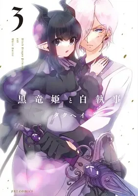Manga Black Dragon Princess and White Butler (Kokuryuu Hime to Shiro Shitsuji) vol.3 (黒竜姫と白執事 3 (芳文社コミックス))  / Takuhei