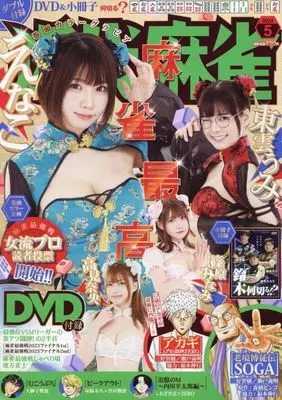 Magazine Kindai Mahjong (付録付)近代麻雀 2024年5月号) 