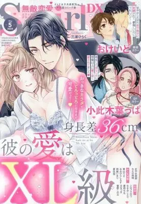 Magazine Muteki Renai S*girl (無敵恋愛 S*girl 2024年5月号) 