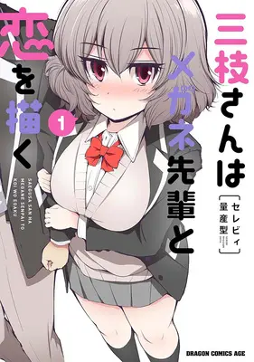 Special Edition Manga with Acrylic stand Saegusa-san wa Megane-senpai to Koi wo Egaku vol.1 (三枝さんはメガネ先輩と恋を描く 1『描き下ろしアクリルスタンドフィギュア付きメロンブックス限定版』)  / Serebi Ryousangata