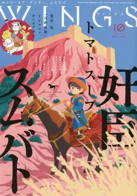 Magazine WINGS (WINGS(ウィングス) 2023年 10 月号 [雑誌]) 