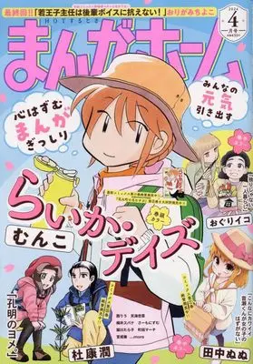 Magazine Manga Home (まんがホーム 2024年 04 月号 [雑誌]) 