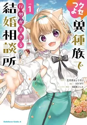 Manga Kusetsuyo Ishuzoku de Gyouretsu ga Dekiru Kekkon Soudansho vol.1 (クセつよ異種族で行列ができる結婚相談所(1) (角川コミックス・エース))  / sorani