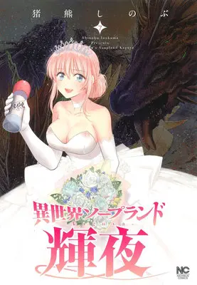 Special Edition Manga with Tapestry Isekai Soapland Kaguya vol.7 (異世界ソープランド輝夜 7『描き下ろしB2タペストリー付きメロンブックス限定版』)  / Inokuma Shinobu