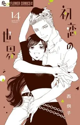 Manga Hatsukoi no Sekai vol.14 (初恋の世界(14): フラワーCアルファ)  / Nishi Keiko