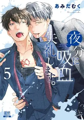 Manga Yabun ni Kyuuketsu Shitsureishimasu. vol.5 (夜分に吸血失礼します。 (5) (ゼノンコミックス))  / Amida Muku