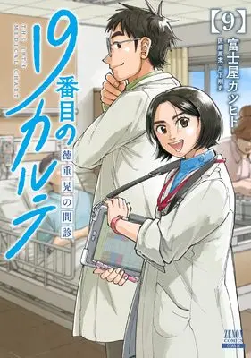 Manga 19-banme no Karute Tokushige Akira no Monshin vol.9 (19番目のカルテ 徳重晃の問診 (9) (ゼノンコミックス))  / Fujiya Katsuhito