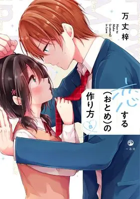 Manga Koisuru (Otome) no Tsukurikata vol.8 (恋する（おとめ）の作り方 (8) (comic POOL))  / Banjo Azusa