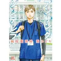 Manga Ansang Cinderella Hospital Pharmacist Aoi Midori vol.12 (アンサングシンデレラ 病院薬剤師 葵みどり (12) (ゼノンコミックス))  / Arai Mamare