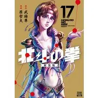 Manga Hokuto no Ken vol.17 (北斗の拳 新装版 (17) (ゼノンコミックス DX))  / Hara Tetsuo & Buronson