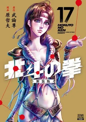 Manga Hokuto no Ken vol.17 (北斗の拳 新装版 (17) (ゼノンコミックス DX))  / Hara Tetsuo & Buronson