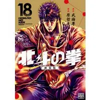 Manga Hokuto no Ken vol.18 (北斗の拳 新装版 (18) (ゼノンコミックス DX))  / Hara Tetsuo & Buronson