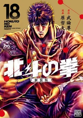 Manga Hokuto no Ken vol.18 (北斗の拳 新装版 (18) (ゼノンコミックス DX))  / Hara Tetsuo & Buronson