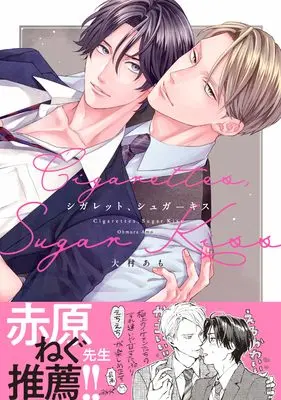 Manga Cigarette, Sugar Kiss (シガレット、シュガーキス (drap COMICS DX))  / Ohmura Amo