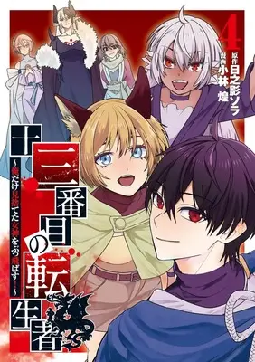 Manga 13 Banme no Tenseisha vol.4 (十三番目の転生者 4 ~俺だけ見捨てた女神をぶっ飛ばす!~ (ヤングジャンプコミックス))  / 小林 煌
