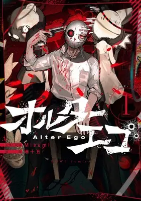 Manga Alter Ego vol.1 (オルターエゴ(1) (1) (HOWLコミックス))  / Sanjuugo