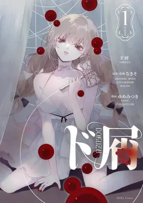 Manga Dokuzu (Yumemitsuki) vol.1 (ド屑(1) (1) (HOWLコミックス))  / Yumemitsuki