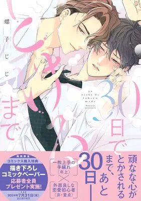 Manga 30-nichi de Tokerumade (30日でとけるまで (drap COMICS DX))  / Neji Jiji