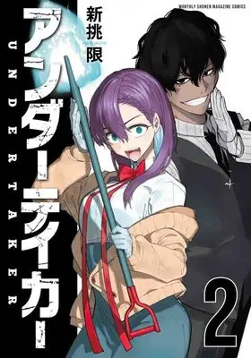 Manga Undertaker vol.2 (アンダーテイカー(2) (KCデラックス))  / Araido Kagiri
