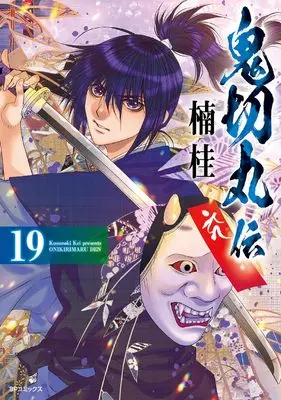 Manga The Legend of Onikirimaru (Onikirimaruden) vol.19 (鬼切丸伝 (19巻) (SPコミックス))  / Kusunoki Kei