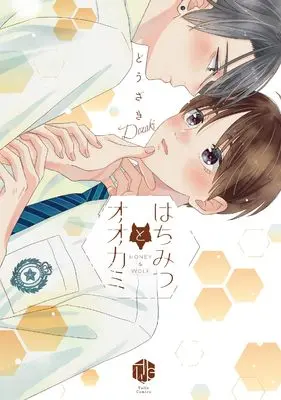 Manga Hachimitsu to Ookami (Honey and Love) (はちみつとオオカミ (Tulle　Comics))  / Douzaki