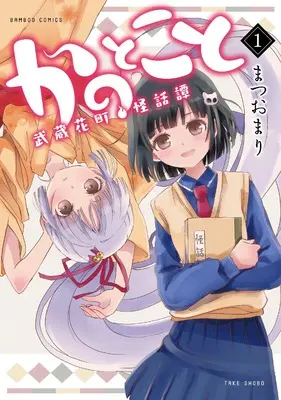 Manga Kanotokoto vol.1 (かのとこと~武蔵花町怪話譚~ (1) (バンブーコミックス))  / Matsuo Mari