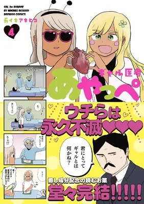 Manga Gal Isha Ayappe vol.4 (ギャル医者あやっぺ (4) (バンブーコミックス))  / Nagaiki Akihiko & バーグハンバーグバーグ