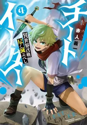 Manga Cheat Eater vol.4 (チートイーター異世界召喚尽く滅ぶべし (4) (バンブーコミックス))  / Akahito Yoshiichi