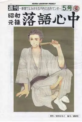 Magazine Monthly Shouwa Genroku Rakugo Shinjuu (週刊 昭和元禄 落語心中 5号) 