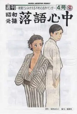 Magazine Monthly Shouwa Genroku Rakugo Shinjuu (週刊 昭和元禄 落語心中 4号) 