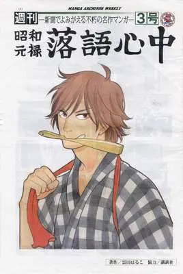 Magazine Monthly Shouwa Genroku Rakugo Shinjuu (週刊 昭和元禄 落語心中 3号) 