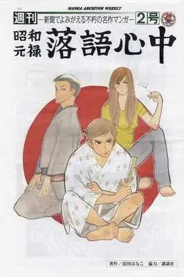Magazine Monthly Shouwa Genroku Rakugo Shinjuu (週刊 昭和元禄 落語心中 2号) 