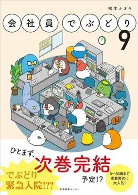 Manga Kaishain Debudori vol.9 (会社員でぶどり(9))  / 橋本ナオキ