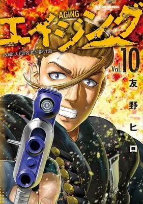 Manga Aging: 80-sai Ijou no Wakamono ga Kurasu Shima vol.10 (エイジング 80歳以上の若者が暮らす島(10))  / Tomono Hiro