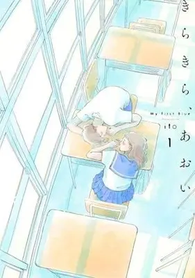 Manga Kirakira, Aoi vol.1 (きらきら、あおい(1))  / イト（ito）