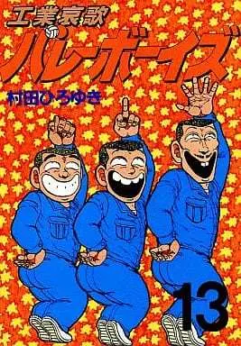 Manga Kougyouaika Volleyboys vol.13 (工業哀歌バレーボーイズ(13))  / Murata Hiroyuki