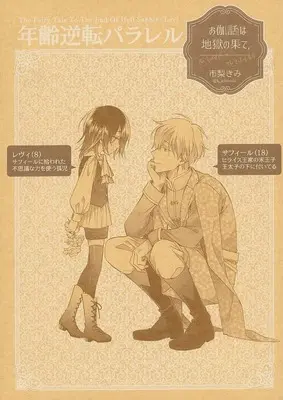 Manga appendix Otogibanashi wa Jigoku no Hate, (年齢逆転パラレル / 市梨きみ)  / Ichinashi Kimi