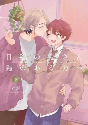 Manga Hikage no Oni-san You no Arukata e vol.2 (日陰の鬼さん陽のある方へ(下))  / Waga