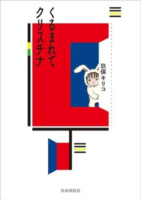 Manga Kurumarete Christina (くるまれてクリスチナ)  / Kubo Kiriko