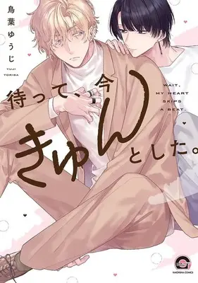 Manga Matte, Ima Kyun to Shita. (待って、今きゅんとした。)  / Toriba Yuuji