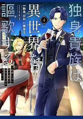 Manga Dokushin Kizoku wa Isekai wo Ouka Suru vol.4 (独身貴族は異世界を謳歌する(4))  / Komadori Hiwa