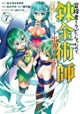 Manga Boukensha wo Kubi ni Natta node, Renkinjutsushi Toshite Denaoshimasu! - Henkyou Kaitaku? Yoshi, Ore ni Makasetoke! vol.7 (冒険者をクビになったので、錬金術師として出直します!(7))  / Odayaka