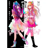 Manga Oshi no Ko vol.14 (【推しの子】 14 (ヤングジャンプコミックス))  / Yokoyari Mengo