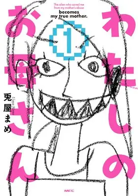 Manga A Story About A Shitty Mom Whose Body Is Taken Over By An Alien vol.1 (わたしのお母さん 1 (MFC))  / Usayamame