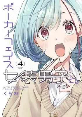 Manga Poker Face Josou Danshi to. vol.4 (ポーカーフェイス女装男子と。4 (電撃コミックスNEXT))  / Kurano