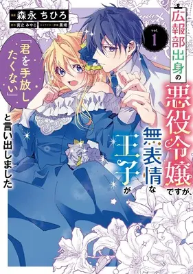 Manga Kouhoubu Shussin no Akuyaku Reijou desu ga Muhyoujou na Ouji ga "Kimi wo Tebanashitakunai" to Iidashimashita vol.1 (広報部出身の悪役令嬢ですが、無表情な王子が「君を手放したくない」と言い出しました 1 (フロース コミック))  / Morinaga Chihiro