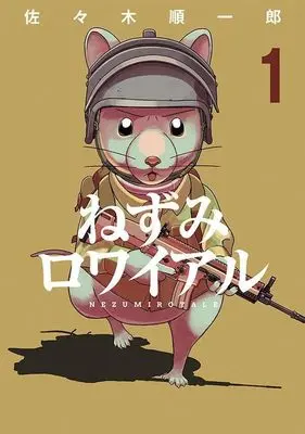 Manga Nezumi Royale vol.1 (ねずみロワイアル(1) (ヤンマガKCスペシャル))  / Sasaki Junichirou